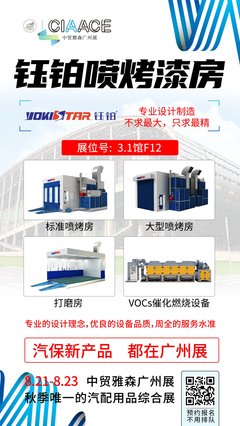 想找大工厂、买最新的汽保设备吗？雅森为您先选了这一批丨雅森 烤漆设备